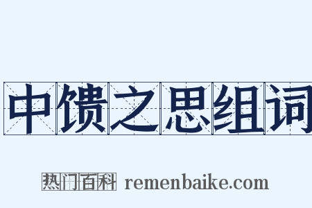 中馈之思组词是什么意思的图片